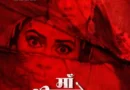एस आर के म्यूजिक प्रा. लि. की फिल्म ‘मां शीतला भवानी’ की पहली लुक रिलीज, आस्था के साथ दिखा रहस्य का रंग