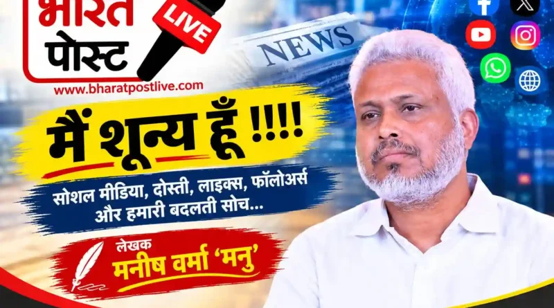 दोस्ती, लाइक्स और फॉलोअर्स का कारोबार, “मनु की रविवारीय” में पढ़िए- जब सोशल मीडिया के रिश्ते भी ‘लेन-देन’ बन जाएँ