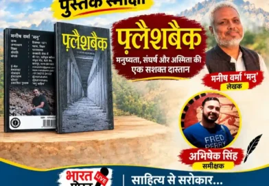 जब ‘फ़्लैशबैक’ पढ़ते-पढ़ते अपनी ही ज़िंदगी की कहानियाँ याद आने लगें