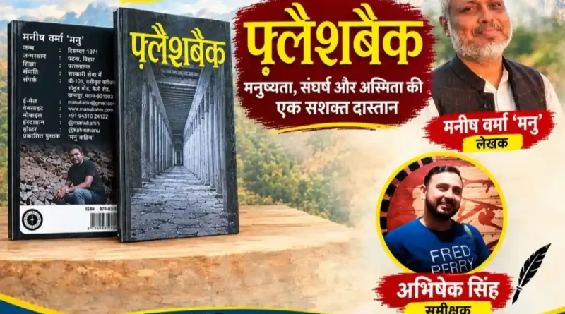 जब ‘फ़्लैशबैक’ पढ़ते-पढ़ते अपनी ही ज़िंदगी की कहानियाँ याद आने लगें