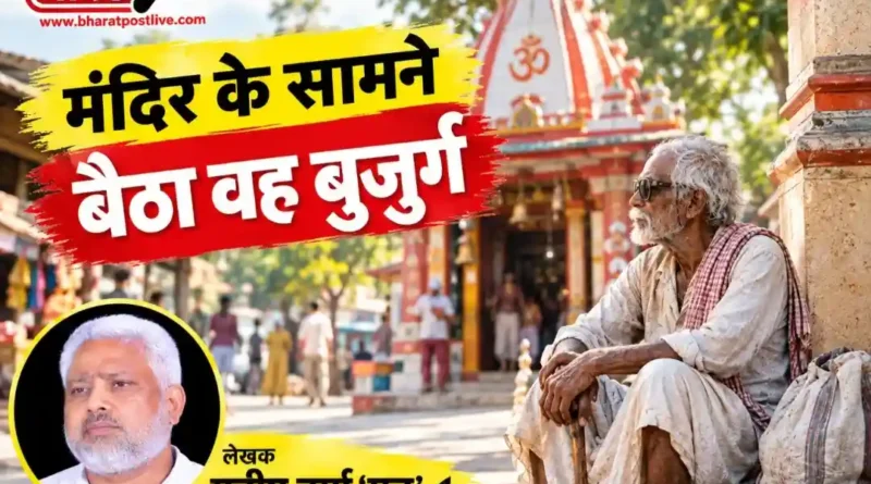 मंदिर में भगवान, बाहर ख़ामोश बुज़ुर्ग, “मनु की रविवारीय” में पढ़िए- क्या हमारी संवेदनाएँ मर रही हैं ?