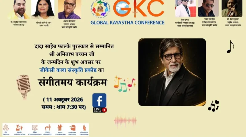 अमिताभ बच्चन के जन्मदिन पर जीकेसी कला-संस्कृति प्रकोष्ठ आयोजित करेगा सांस्कृतिक कार्यक्रम