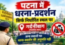 प्रशासन हुआ सख्त, पटना में धरना-प्रदर्शन, उल्लंघन करने वालों पर होगी कड़ी कानूनी कार्रवाई