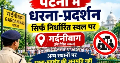 प्रशासन हुआ सख्त, पटना में धरना-प्रदर्शन, उल्लंघन करने वालों पर होगी कड़ी कानूनी कार्रवाई