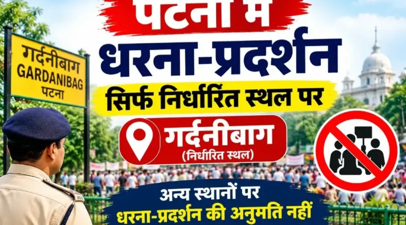 प्रशासन हुआ सख्त, पटना में धरना-प्रदर्शन, उल्लंघन करने वालों पर होगी कड़ी कानूनी कार्रवाई