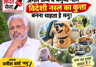 रविवारीय- अगले जन्म में मनुष्य नहीं, विदेशी नस्ल का कुत्ता बनना चाहता है मनु! आखिर क्यों ?