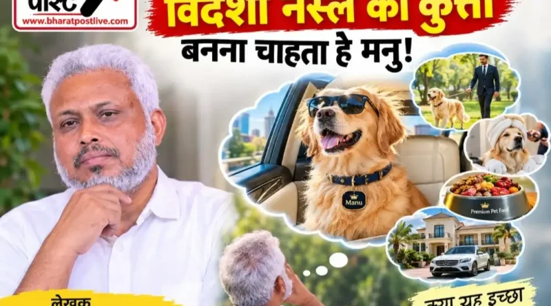 रविवारीय- अगले जन्म में मनुष्य नहीं, विदेशी नस्ल का कुत्ता बनना चाहता है मनु! आखिर क्यों ?