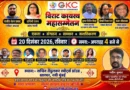 20 दिसंबर को नवी मुंबई में होगा जीकेसी का विराट कायस्थ महासम्मेलन,कायस्थ समाज की एकजुटता, सम्मान और सशक्तिकरण पर रहेगा जोर: रागिनी रंजन