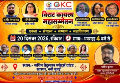 20 दिसंबर को नवी मुंबई में होगा जीकेसी का विराट कायस्थ महासम्मेलन,कायस्थ समाज की एकजुटता, सम्मान और सशक्तिकरण पर रहेगा जोर: रागिनी रंजन