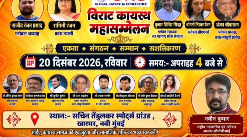 20 दिसंबर को नवी मुंबई में होगा जीकेसी का विराट कायस्थ महासम्मेलन,कायस्थ समाज की एकजुटता, सम्मान और सशक्तिकरण पर रहेगा जोर: रागिनी रंजन