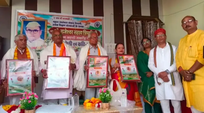 डॉ. राजेश्वर सहाय त्रिपाठी की जयंती पर गूंजे विचार और साहित्य के स्वर, कवियों ने बांधा समां