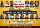 20 दिसंबर को नवी मुंबई में होगा विराट कायस्थ महासम्मेलन, तैयारियों के लिए विभिन्न समितियों का गठन
