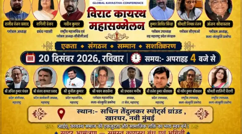 20 दिसंबर को नवी मुंबई में होगा विराट कायस्थ महासम्मेलन, तैयारियों के लिए विभिन्न समितियों का गठन