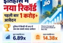 जियो IPO ने रचा इतिहास, पहली बार 1 करोड़ के पार पहुंचे आवेदन