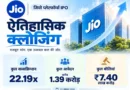 जियो IPO का विश्व रिकॉर्ड, 1.38 करोड़ से ज्यादा आवेदन और 22 गुना से अधिक सब्सक्रिप्शन