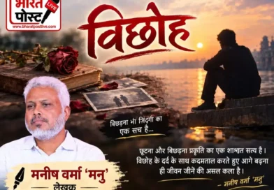रिश्तों की गहराई और विरह का सच, “मनु की रविवारीय” में पढ़िए- विछोह के दर्द के साथ आगे बढ़ना ही जीवन जीने की असल कला है
