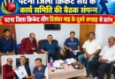 दिसंबर के दूसरे सप्ताह से शुरू होगी पटना जिला क्रिकेट लीग, बीसीए चुनाव प्रक्रिया पर भी हुई चर्चा