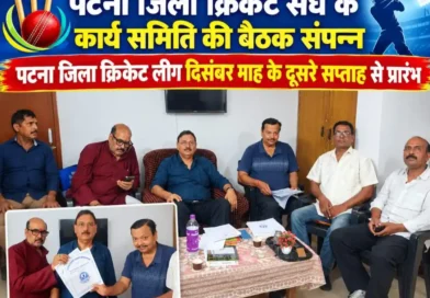 दिसंबर के दूसरे सप्ताह से शुरू होगी पटना जिला क्रिकेट लीग, बीसीए चुनाव प्रक्रिया पर भी हुई चर्चा