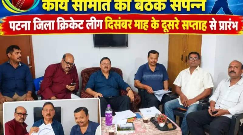 दिसंबर के दूसरे सप्ताह से शुरू होगी पटना जिला क्रिकेट लीग, बीसीए चुनाव प्रक्रिया पर भी हुई चर्चा